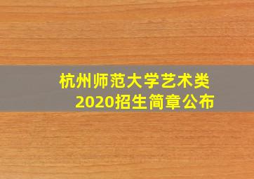 杭州师范大学艺术类2020招生简章公布