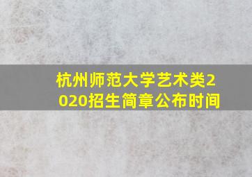 杭州师范大学艺术类2020招生简章公布时间