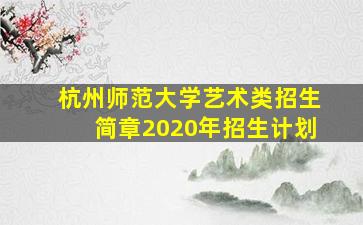 杭州师范大学艺术类招生简章2020年招生计划