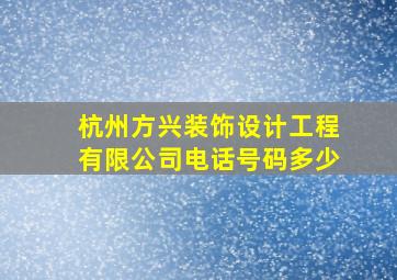 杭州方兴装饰设计工程有限公司电话号码多少