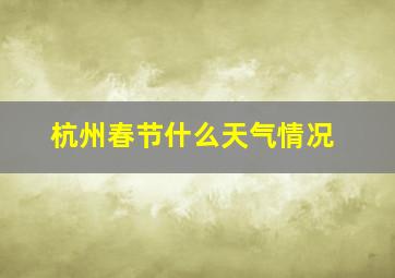 杭州春节什么天气情况