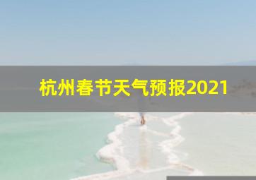 杭州春节天气预报2021