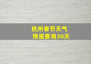 杭州春节天气预报查询30天