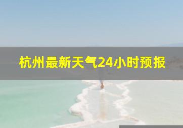 杭州最新天气24小时预报