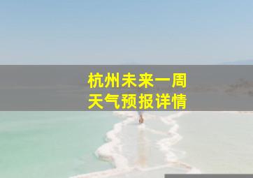 杭州未来一周天气预报详情