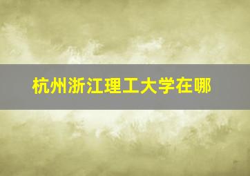 杭州浙江理工大学在哪