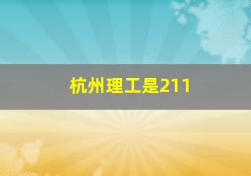 杭州理工是211