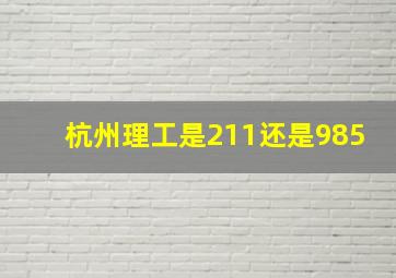 杭州理工是211还是985