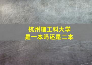 杭州理工科大学是一本吗还是二本