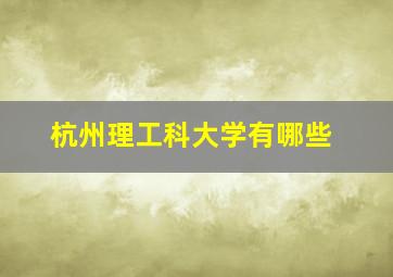 杭州理工科大学有哪些