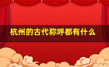 杭州的古代称呼都有什么