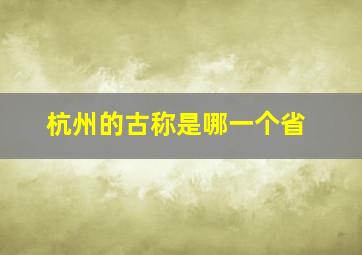 杭州的古称是哪一个省