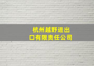 杭州越野进出口有限责任公司