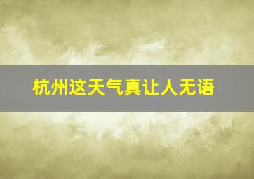 杭州这天气真让人无语