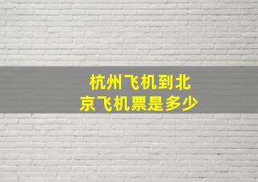 杭州飞机到北京飞机票是多少