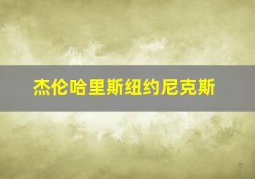 杰伦哈里斯纽约尼克斯