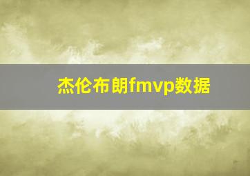 杰伦布朗fmvp数据