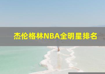 杰伦格林NBA全明星排名