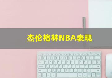 杰伦格林NBA表现