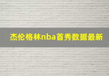 杰伦格林nba首秀数据最新