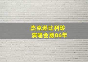 杰克逊比利珍演唱会版86年