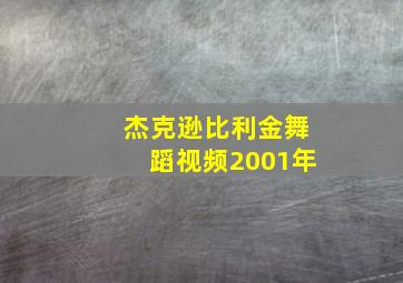 杰克逊比利金舞蹈视频2001年