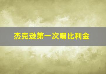 杰克逊第一次唱比利金