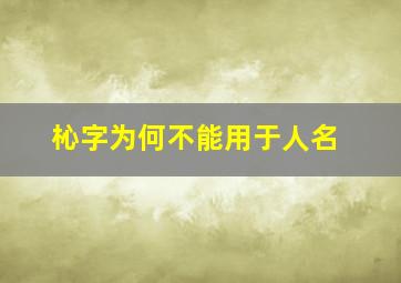 杺字为何不能用于人名