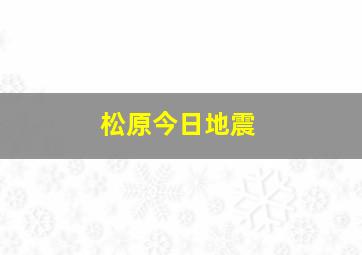 松原今日地震