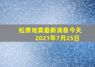 松原地震最新消息今天2021年7月25日