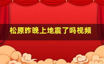 松原昨晚上地震了吗视频