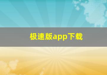 极速版app下载