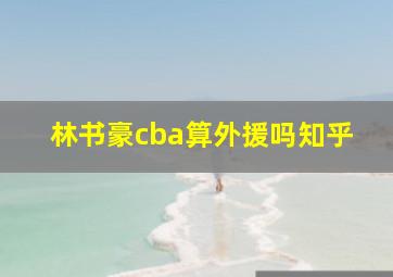 林书豪cba算外援吗知乎