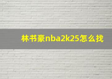 林书豪nba2k25怎么找