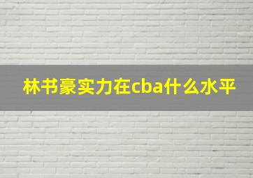 林书豪实力在cba什么水平