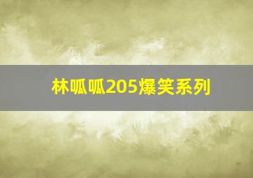 林呱呱205爆笑系列