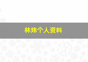 林炜个人资料