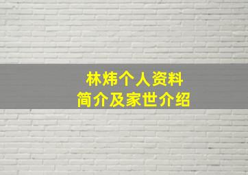 林炜个人资料简介及家世介绍