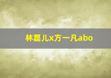 林磊儿x方一凡abo