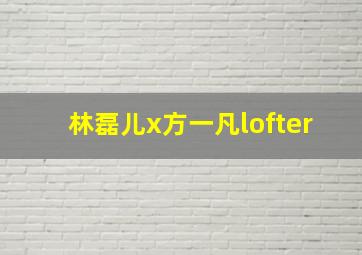 林磊儿x方一凡lofter