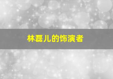 林磊儿的饰演者