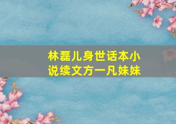 林磊儿身世话本小说续文方一凡妹妹