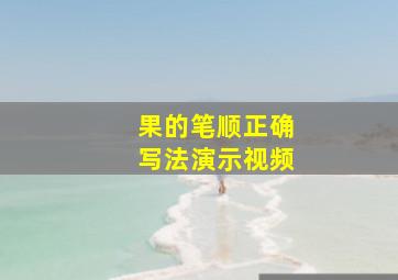 果的笔顺正确写法演示视频