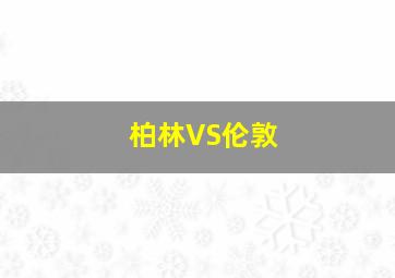 柏林VS伦敦