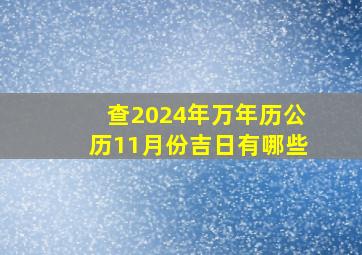 查2024年万年历公历11月份吉日有哪些