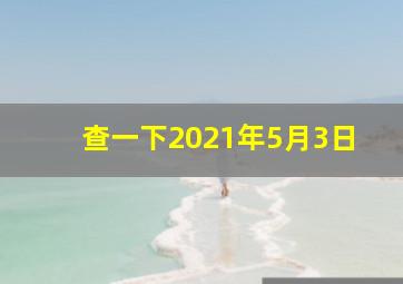 查一下2021年5月3日