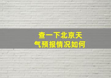 查一下北京天气预报情况如何