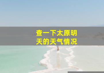 查一下太原明天的天气情况