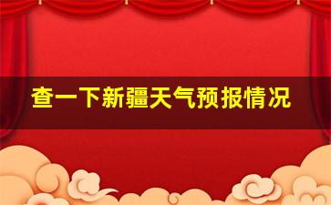 查一下新疆天气预报情况