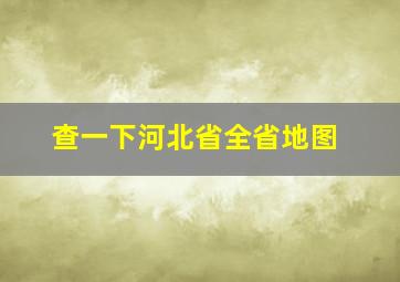 查一下河北省全省地图